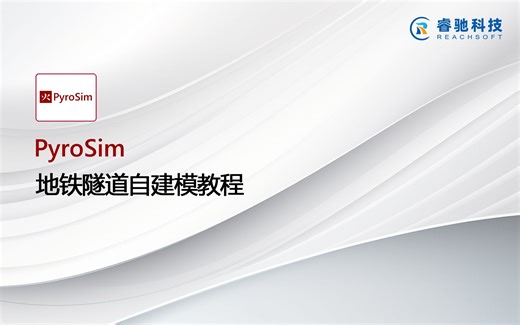 烟气流动分析软件PyroSim地铁隧道自建模教程