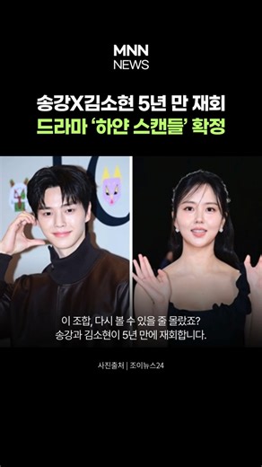 ‘좋알람’ 이후 5년 만…송강X김소현 ‘하얀 스캔들’ 재회 /MNN Shorts