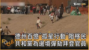 【德州百億「孤星行動」阻移民　共和黨為邊境彈劾拜登官員】 共和黨鐵了心阻移民向拜登下戰帖 #德州 #移民 #美墨邊境 #共和黨 #拜登 | TVBS 國際+ | Facebook