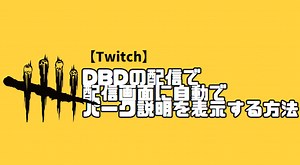 【Twitch】Dead by Daylightの配信でパークの説明を自動で表示する方法！ - 落ちこぼれ配信者の成り上がり【Twitch】/からあげ太郎
