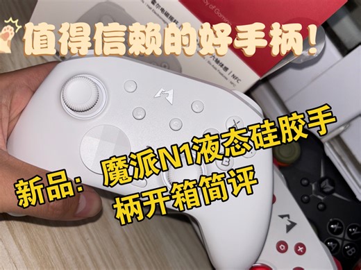 值得信赖的好手柄！“魔派N1液态硅胶手柄HD踏雪”开箱简评