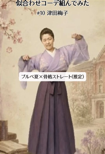 津田梅子を現代風コーデで再現｜ブルベ夏×骨格ストレート向け40代着こなし