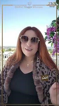 ما الحل مع العنيد - المتكبر؟ كيف أدعوه للمسيح ؟ أسئلة الناس مع الأم ماغي خزام