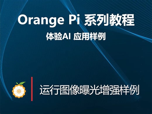 【OrangePi 系列教程】体验AI应用样例：运行图像曝光增强样例