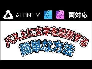 Affinity Designer パス上に文字を配置する簡単な方法 パスの形にテキストを描く方法
