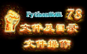 78-Python文件及目录操作-文件操作