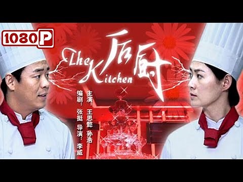 The Kitchen | Romantic Drama | Chinese Movie 2021