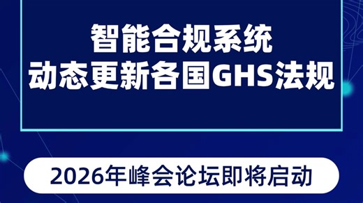智能合规系统，动态更新各国GHS法规
