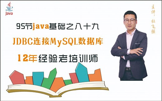认识JDBC并连接MySQL数据库_89