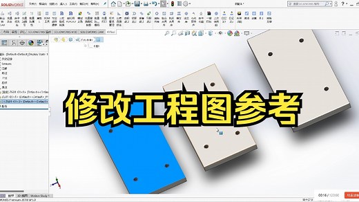 SW如何修改工程图的参考零件，大幅提高出工程图效率，干货满满