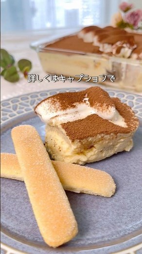 \\ とろける魅惑の / ティラミス #簡単レシピ #ティラミス