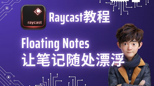 【Raycast 教程】简单却足够好用的Floating Notes功能