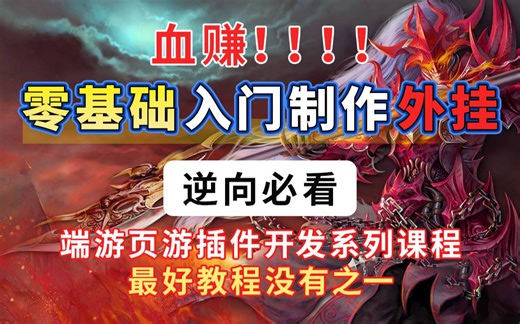 【易道云学院】付费系列 C/C++游戏逆向/插件开发/漏洞攻防/从入门到网游实战 | 网络安全课程