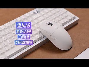 不到两百！59g、三模、3395全都要！迈从A5三模游戏电竞鼠标体验