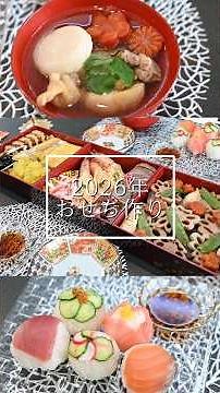 2026年のおせち作り/3段おせちと手まり寿司とお雑煮/手作りお正月料理 #おせち #お正月