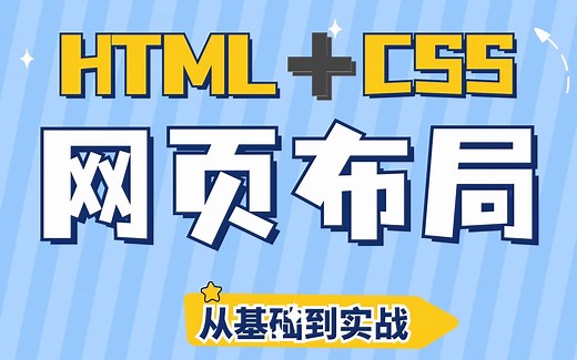 带你两天精通，用HTML5+CSS3做完整页面(web前端项目实战，网页布局，网页设计，网页实战，html5+css3实战，游戏中心展示页面完整详细布局，美化)