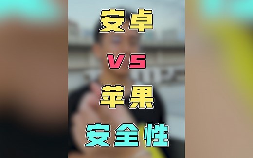 安卓VS苹果安全性谁更高？