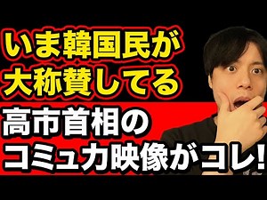 [Video] Prime Minister Takaichi's video on her communication skills is going viral in Korea in an...