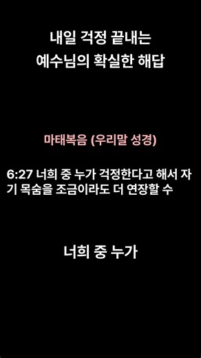 [소리 내어 성경읽기] 18_내일_걱정_끝내는_예수님의_확실한_해답