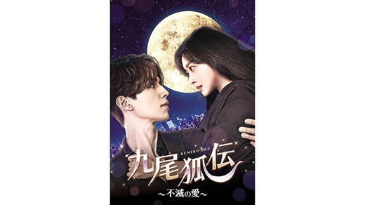 【韓国ドラマ】九尾狐伝～不滅の愛～｜ドラマ｜テレ朝チャンネル