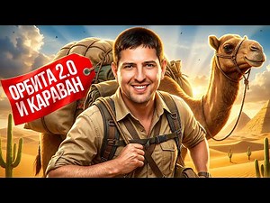 "НАСТРЕЛЯЛ ПО КД!" / ЛЕВША ДОФАРМИЛ ОЧКИ ОРБИТЫ + ПРОКРУТКА ТОРГОВОГО КАРАВАНА