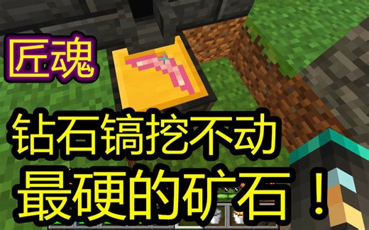 匠魂16：教你挖比黑曜石还硬的矿！钴等级！呱呱菌