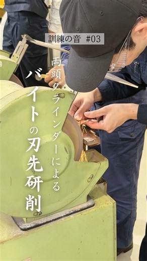 訓練の音03 両頭グラインダーによるバイトの刃先研削