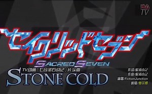 七合圣石战记片头曲 STONE COLD