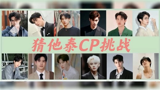 【猜CP挑战】各类设定，非泰圈室友连出了我从未想过的搭配