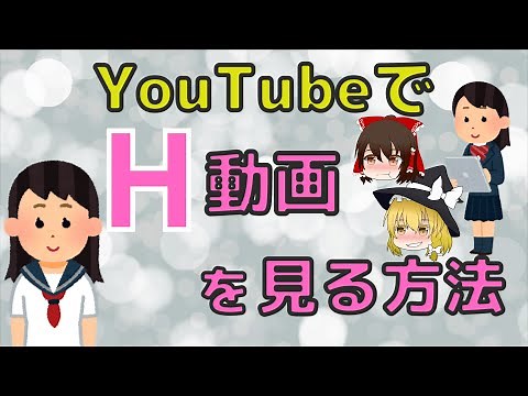 【ゆっくり解説】YouTubeで叡智な動画を見る方法　６選 - YouTube