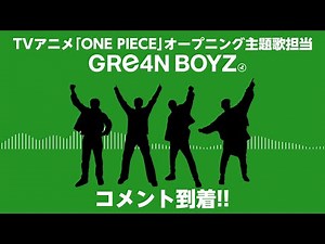 【放送直前】GRe4N BOYZコメント到着！-TVアニメ『ONE PIECE』エッグヘッド編 OP主題歌「天使と悪魔」-