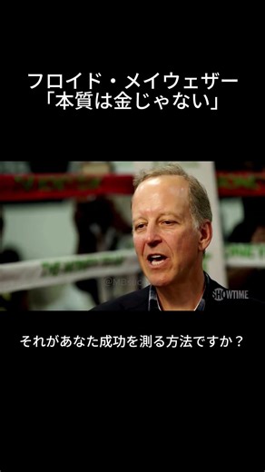 フロイド・メイウェザー 「本質は金じゃない」#floydmayweather #motivation #モチベーション #成果を出す #dailymotivation #名言