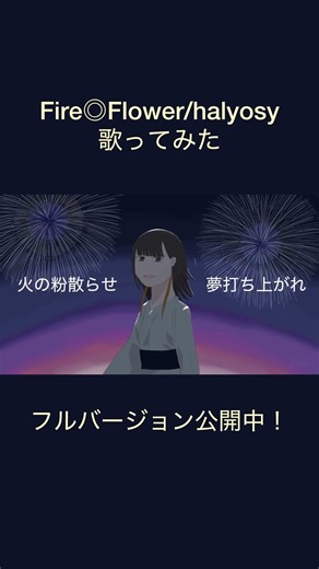 【歌ってみた】火の粉散らせ夢打ち上がれ【Fire◎Flower/halyosy】#Shorts #cover