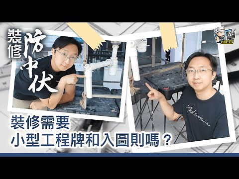 【裝修學院】裝修需要小型工程牌和入圖則嗎？｜裝修陷阱｜單位案例｜建材介紹｜裝修慳錢｜