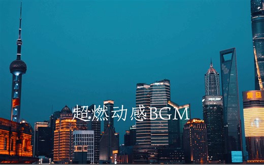 十首动感视频卡点BGM，每一首都是经典