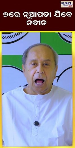 ୭ରେ ନୂଆପଡା ଯିବେ ନବୀନ | Odia News Live Updates | Latest Odia News | Samayalive