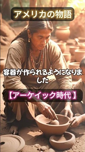 【アメリカの歴史を分かりやすく解説】アーケイック時代#アメリカ大陸 #歴史 #コロンブス #インディアン #独立戦争 #アステカ文明 #インカ帝国 #植民地化