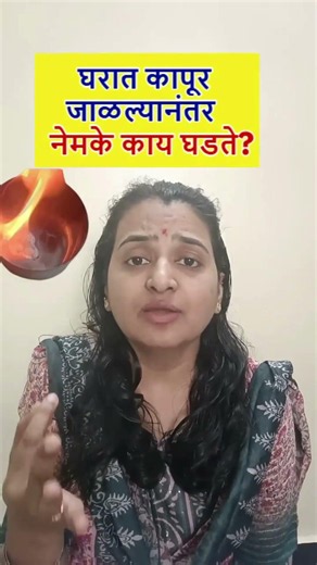 घरात #कापूर जाळल्यानंतर नेमके काय घडते? नक्की बघा #positiveenergy #vastutips