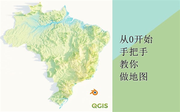 【一学就会】3D地图制作教程：利用Qgis和Blender制作真实立体感底图