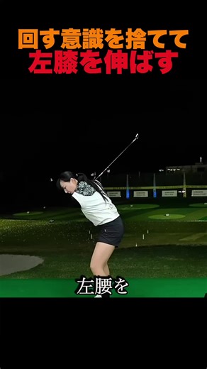 ゴルフスイング解説：左膝を伸ばすだけで骨盤が回る秘密