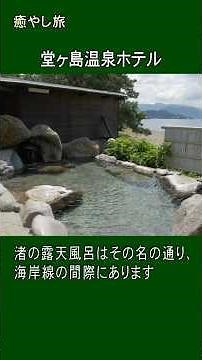 癒やし旅 堂ヶ島温泉郷 #大浴場 #温泉 #旅行 #露天風呂 #絶景スポット #お宿
