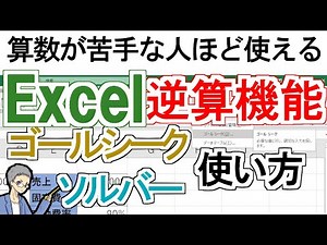 [Excel]逆算ができるゴールシークとソルバーの使い方(算数が苦手な方向け)