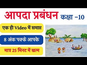 सम्पूर्ण आपदा प्रबंध कक्षा -10||Full Aapda Prabandh||Disaster Management Class 10||Class10 Full Sst|