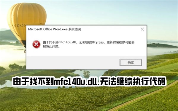 msvcp140.dll丢失怎样修复？电脑中msvcp140.dll文件为何会出现问题？ (2)