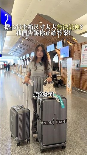 行李箱託運尺寸到底是如何規定的呢