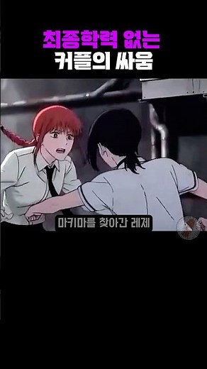 레제가 마키마를 찾아간 이유 #체인소맨
