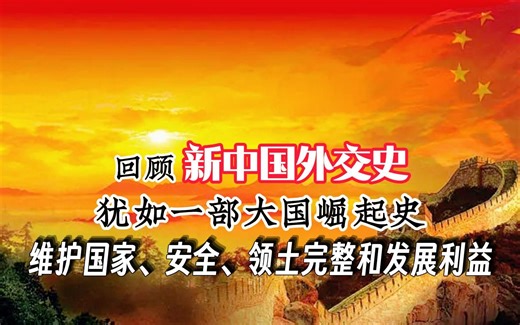 一口气看完新中国外交史，犹如一部大国崛起史，如何走向世界舞台