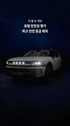 디 올 뉴 넥쏘, 유로 NCAP 최고 안전 등급 획득 | 현대자동차