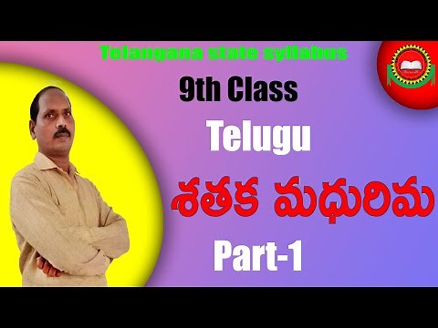 9th class 5th lesson Telugu శతక మధురిమ shataka madhurima Part-1II Lesson Introduction By Mallesham