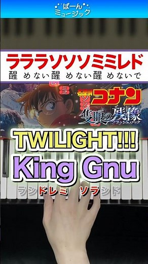 【名探偵コナン】TWILIGHT!!!／King Gnu【ドレミ楽譜歌詞付き】初心者向けゆっくり簡単ピアノ 弾いてみた 映画『名探偵コナン 隻眼の残像』主題歌 Easy Piano 初級